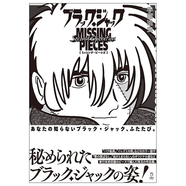 立東舎新刊 Black Jack Misshing Second Operation