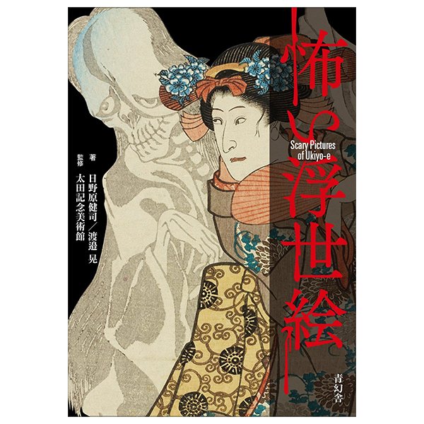 怖い浮世絵 - Kowai Ukiyoe