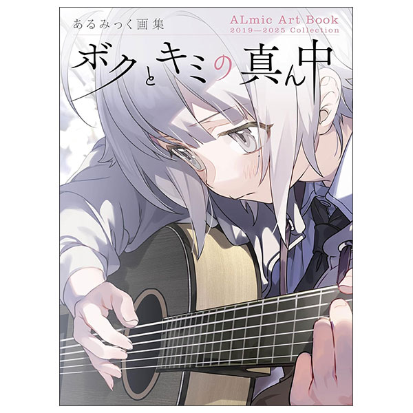 あるみっく画集　ボクとキミの真ん中 Arumikku Gashuu Boku To Kimi No Mannaka