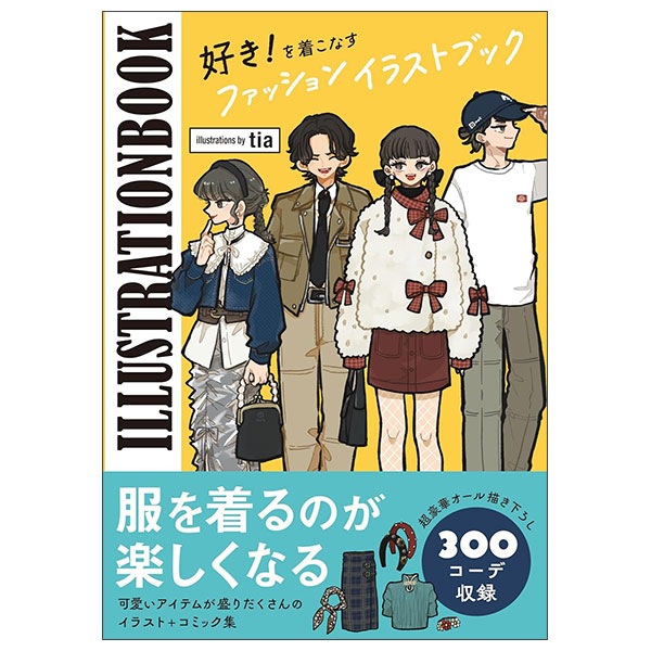 好き！を着こなすファッションイラストブック- Suki ! O Kikonasu Fashion Illustration Book