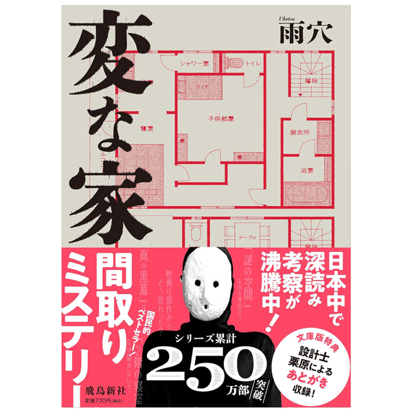 変な家 - Hen Na Ie (Light Novel)