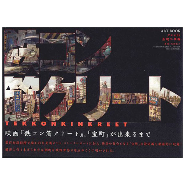 鉄コン筋クリート　ARTBOOK　クロside　基礎工事編 Tetsu Konsuji Kurito Artbook Kuro Si
