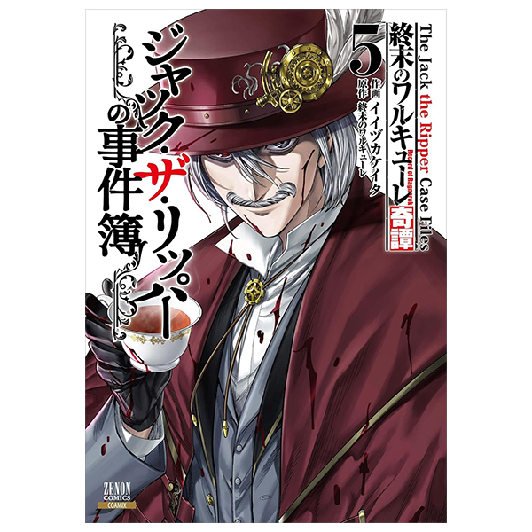 終末のワルキューレ奇譚 ジャック・ザ・リッパーの事件簿 - Shuumatsu No Valkyle The Jack The Ripper Case File 5