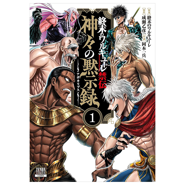 [Phiên chợ sách cũ] 終末のワルキューレ禁伝 神々の黙示録 - Shuumatsu No Valkyle Kinden: Kamigami No Apocalypse 1
