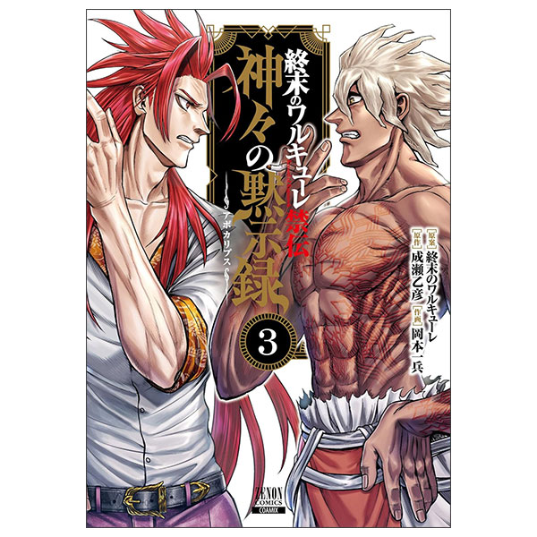 終末のワルキューレ禁伝 神々の黙示録 3巻 - Shūmatsu No Walküre 終末のワルキューレ禁伝 神々の黙示録 3巻 - Shūmatsu No Walküre