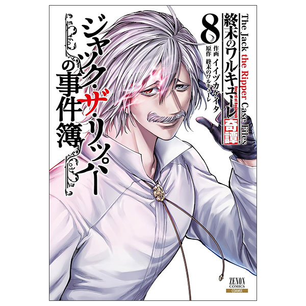 終末のワルキューレ奇譚 ジャック・ザ・リッパーの事件簿 - Shuumatsu No Valkyle The Jack The Ripper Case File 8