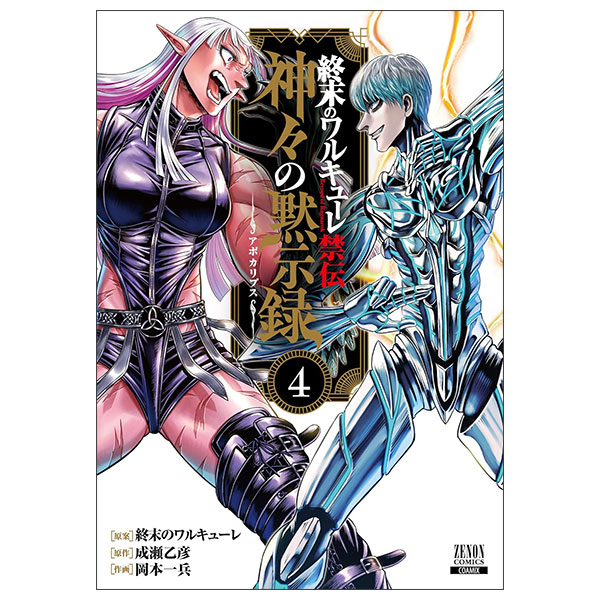 終末のワルキューレ禁伝 神々の黙示録 Shuumatsu No Warukyuure Kinden  Kougou No Mokushiroku  4