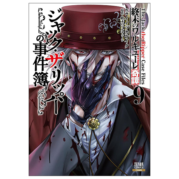 終末のワルキューレ奇譚 ジャック・ザ・リッパーの事件簿 (9) Shu