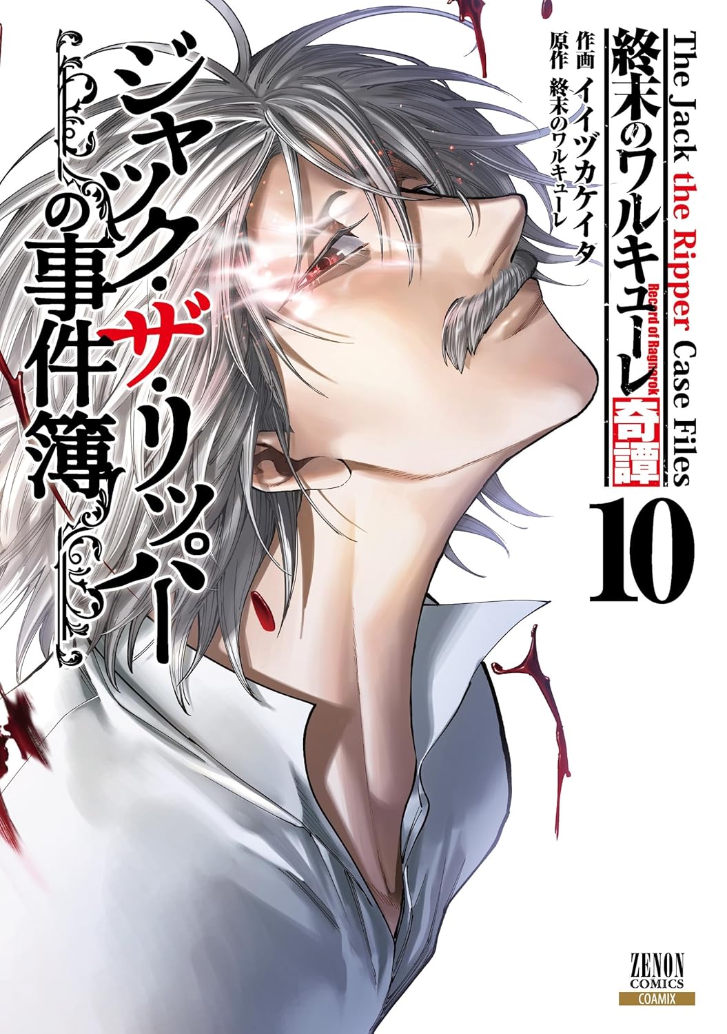 終末のワルキューレ奇譚 ジャック・ザ・リッパーの事件簿 Shuumatsu No Warukyuure Ki Tan 10