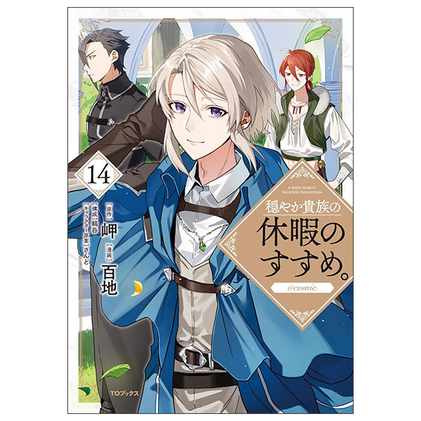 穏やか貴族の休暇のすすめ。@COMIC 1〜14 穏やか貴族の休暇のすすめ。@COMIC 第 Odayaka Kizoku No Kyuuka No