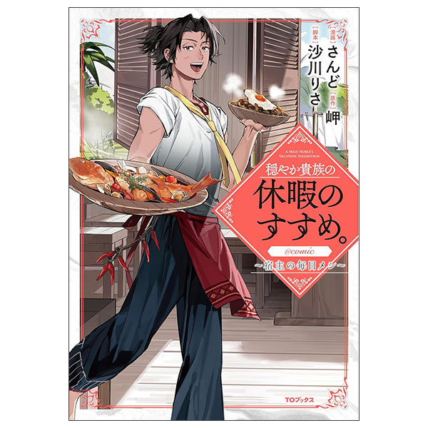 穏やか貴族の休暇のすすめ。@COMIC 〜宿主の毎日メシ〜 第1巻 Odaya