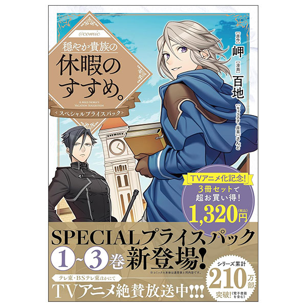 穏やか貴族の休暇のすすめ。@COMIC 〜宿主の毎日メシ〜 第1巻 Odaya
