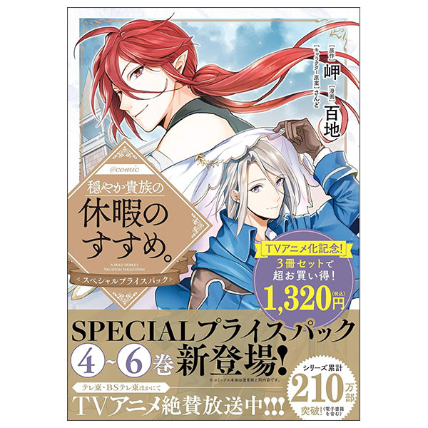 穏やか貴族の休暇のすすめ。@COMIC スペシャルプライスパック Odayaka Kizoku No Kyuuka Nosu Supesharu 4-6