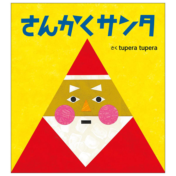 さんかくサンタ Sankaku Santa