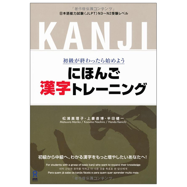 にほんご漢字トレーニング NIHONGO KANJI TORE NINGU SHOKYUU GA OWATTARA HAJIMEYO U