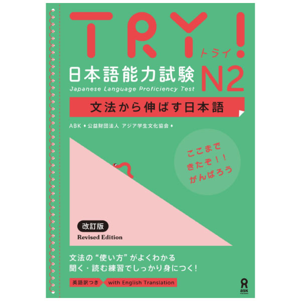 TRY! 日本語能力試験 N2 文法から伸ばす日本語 改定版(英語訳付き