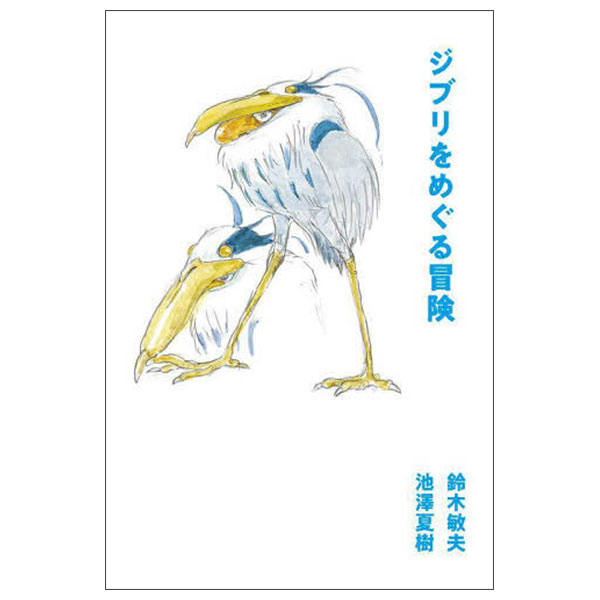 ジブリをめぐる冒険 - Ghibli Wo Meguru Bouken
