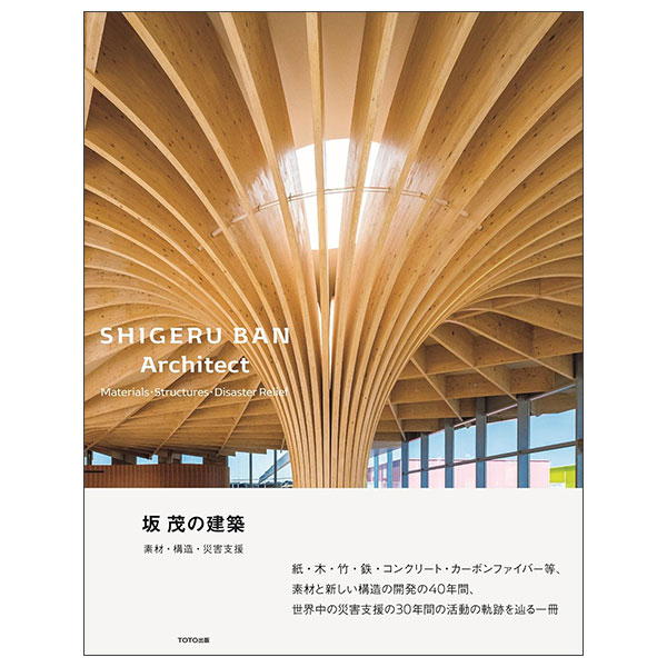 坂 茂の建築--素材・構造・災害支援 Saka Shigeru No Kenchiku Sozai Kouzou Saigai Shien