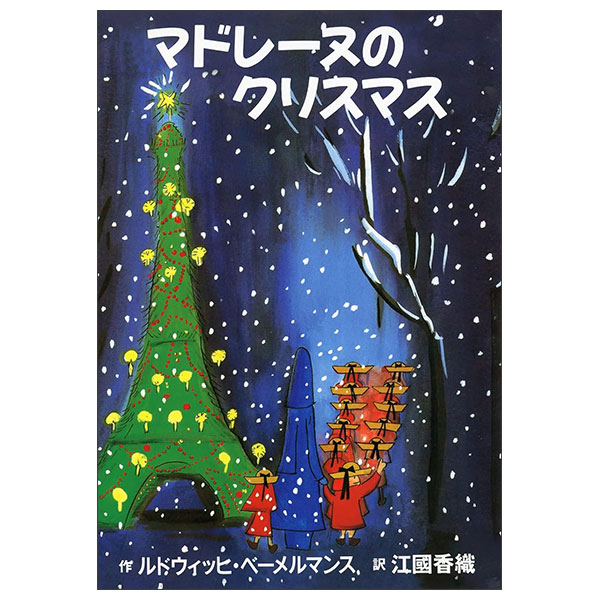 マドレーヌのクリスマス MADORENU NO KURISUMASU