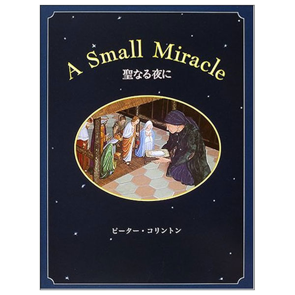 聖なる夜に Seinaru Yoru Ni A Small Miracle