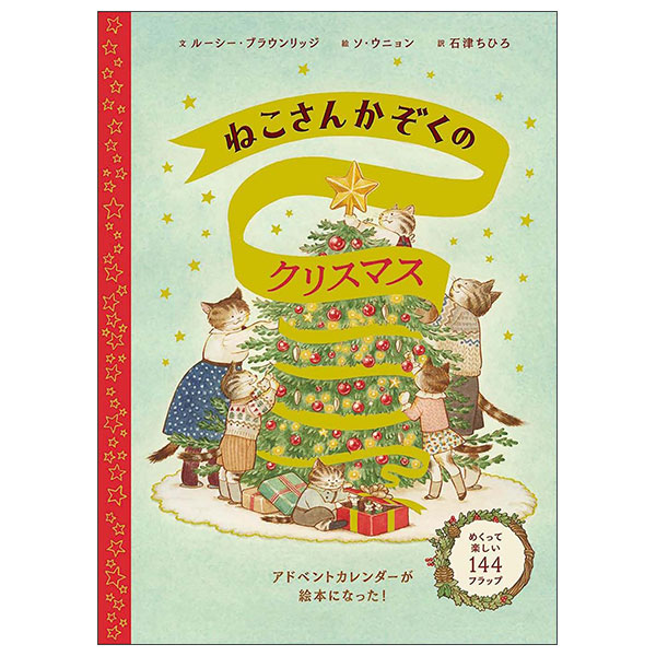 ねこさんかぞくのクリスマス NEKO SAN KAZOKU NO CHRISTMAS