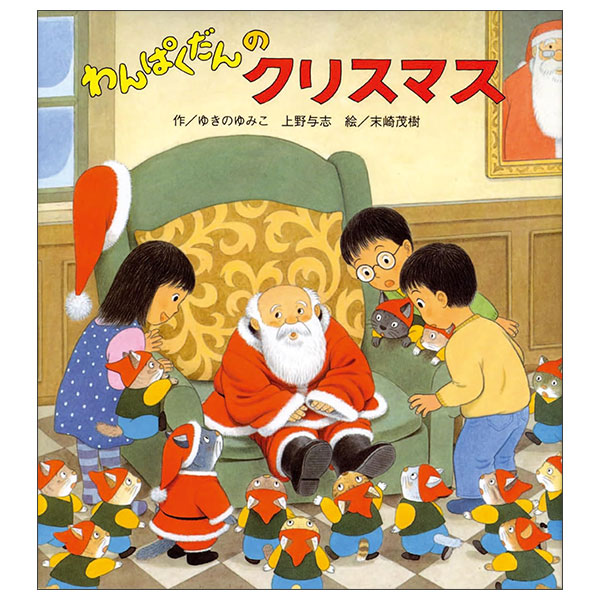 わんぱくだんのクリスマス Wan Pakudan No Christmas
