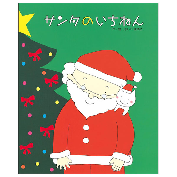 サンタのいちねんトナカイのいちねん Santa No Ichinen Tonakai No Ichinen