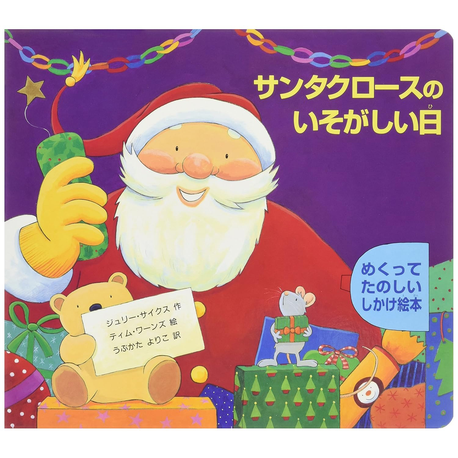 サンタクロースのいそがしい日 Santa Claus No Isogashiihi