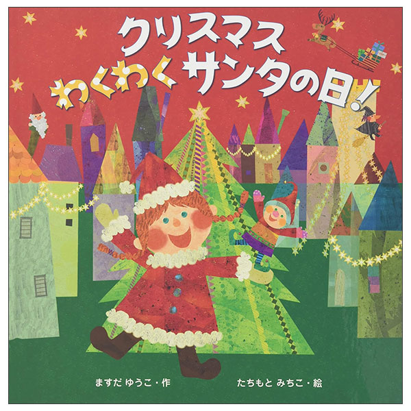 ククリスマス わくわく サンタの日! Christmas Wakuwaku Santa No Hi