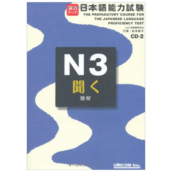 実力アップ!日本語能力試験N3「聞く」- The Preparatory Course For