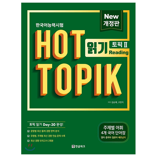 핫 토픽 HOT TOPIK 2 읽기 - Korean Language Proficiency Test Hot Topik Reading 2