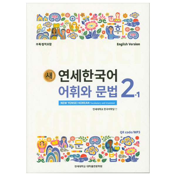 새 연세한국어 어휘와 문법 - New Yonsei Korean Vocabulary And Grammar 2-1 (English Version)