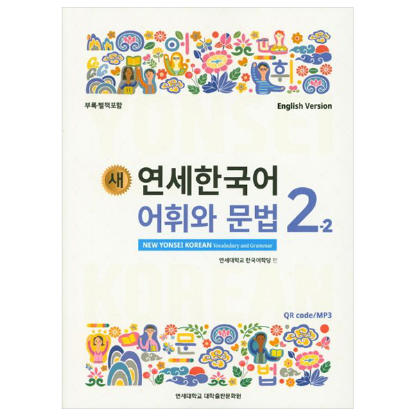 새 연세한국어 어휘와 문법 - New Yonsei Korean Vocabulary And Grammar 2-2 (English Version)
