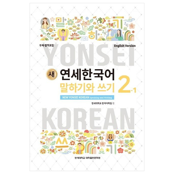 새 연세한국어 말하기와 쓰기 New Yonsei Korean Speaking And Writing