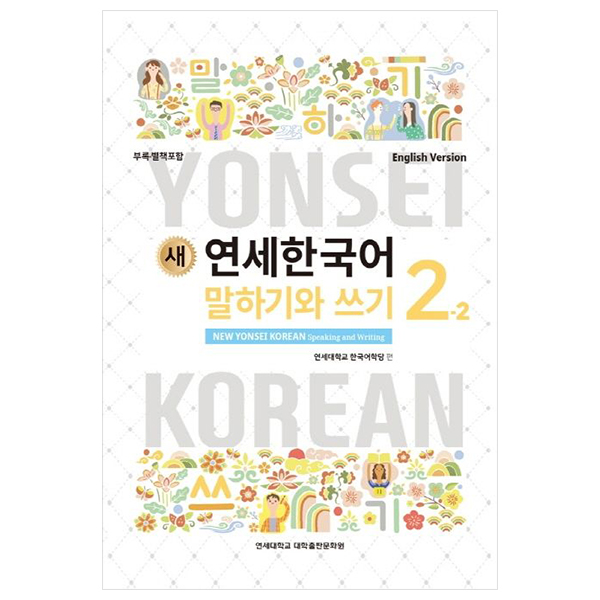 새 연세한국어 말하기와 쓰기 -  New Yonsei Korean Speaking And Writing 2-2 (English Version)