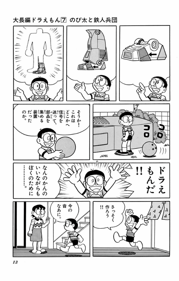 大長編ドラえもん (Vol.7) のび太と鉄人兵団 (てんとう虫