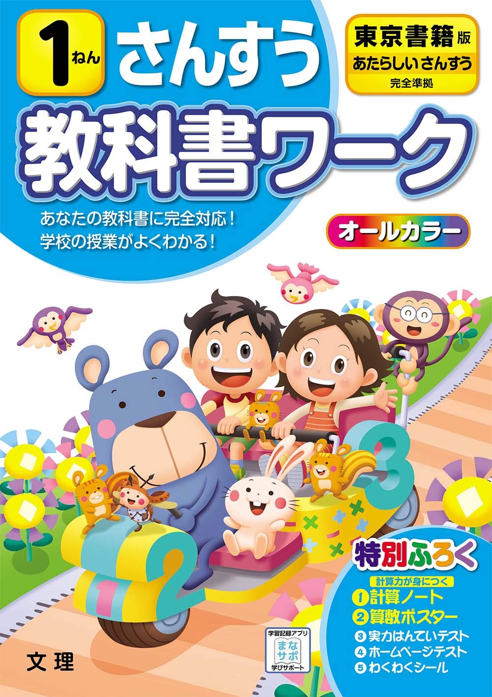小学教科書ワーク さんすう 1ねん 東京書籍版 (オールカラー,付