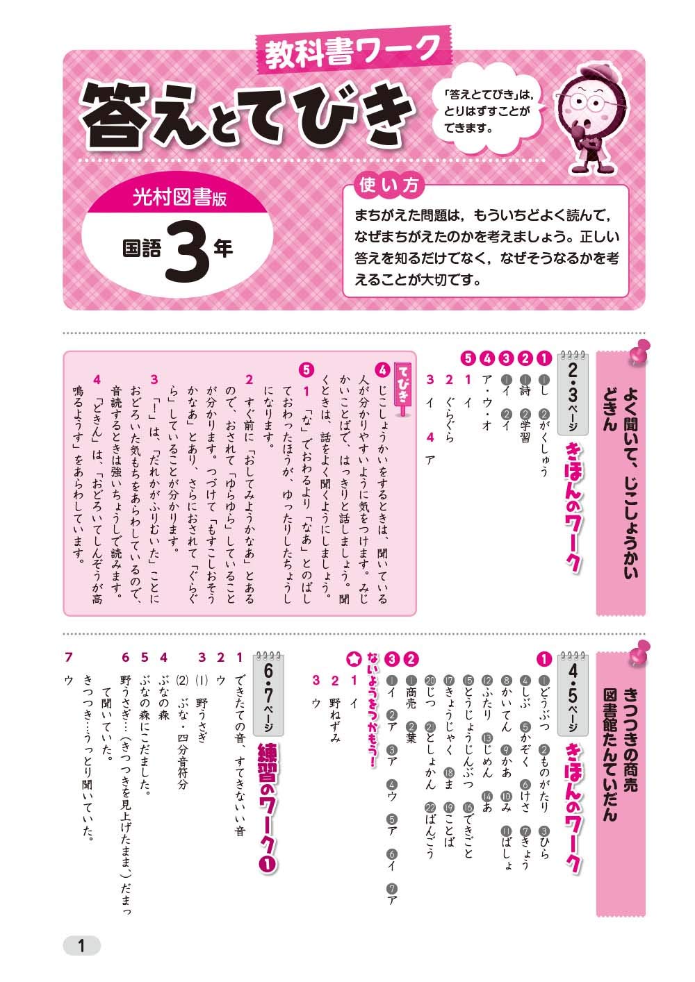 小学教科書ワーク 国語 3 年 光村図書版 (オールカラー,付録付き