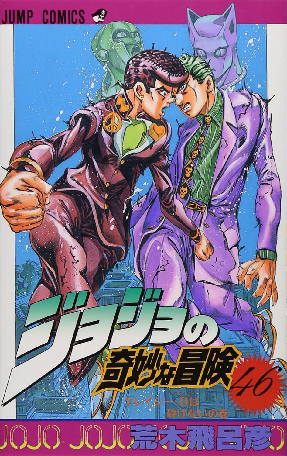 ジョジョの奇妙な冒険 46 - Jojo No Kimyouna Bouken - Jojo's Bizarre