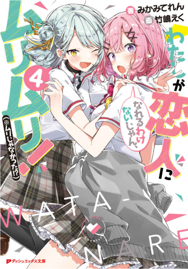 わたしが恋人になれるわけないじゃん、ムリムリ! 4 - Watashi Ga