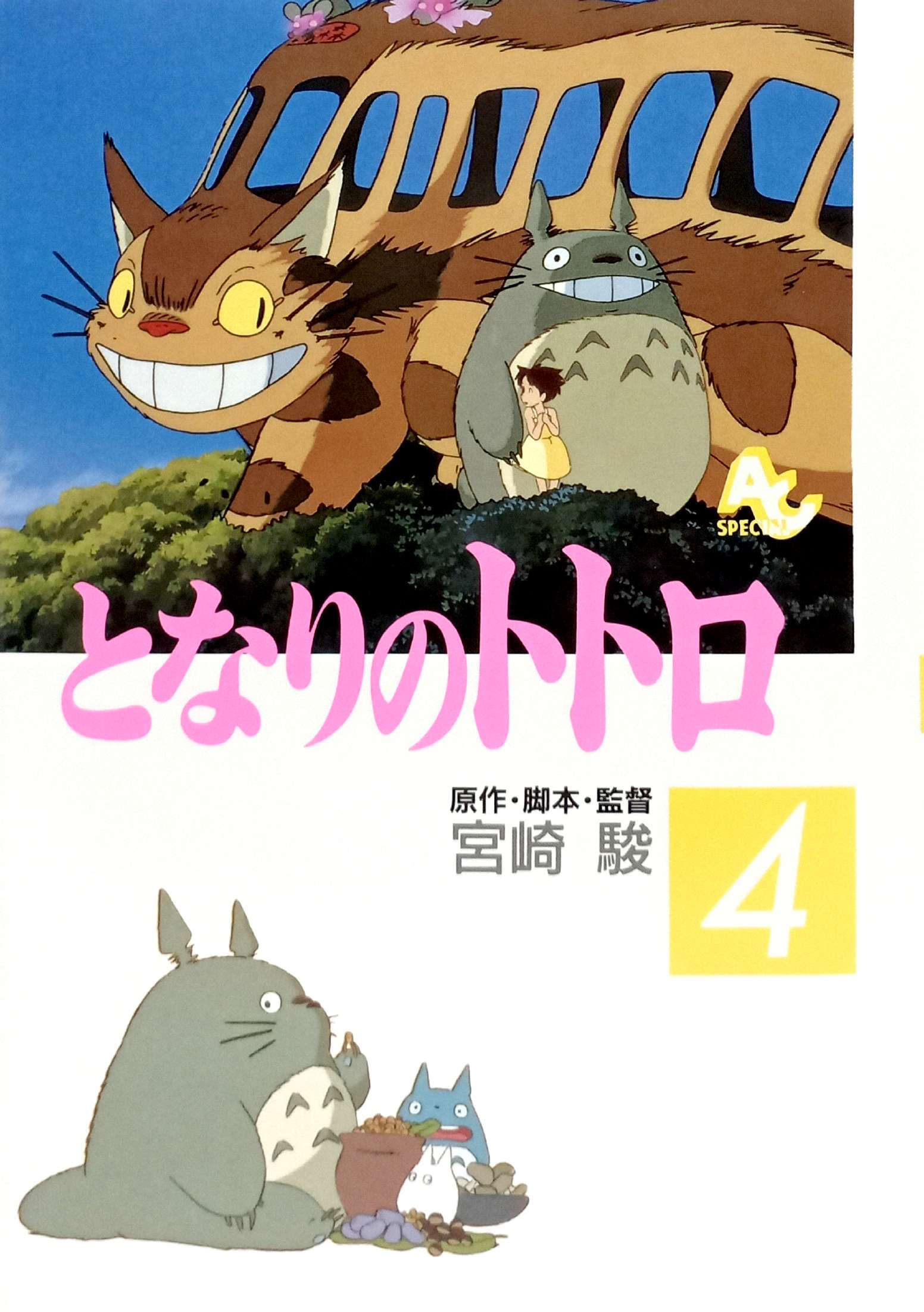 となりのトトロ となりのトトロ 4 - TONARI NO TOTORO 4 - FAHASA.COM