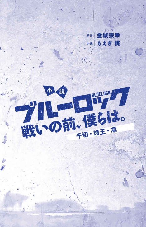 小説 ブルーロック 戦いの前、僕らは。 千切・玲王・凛 - Blue Lock