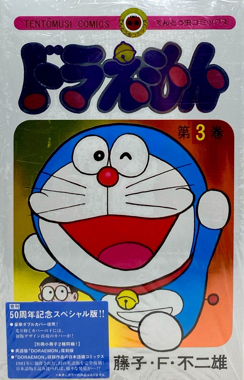 ドラえもん - Doraemon 3 (50th Anniversary Special Edition