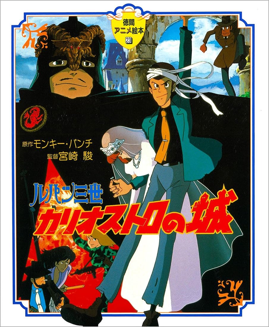 ルパン3世カリオストロの城 ルパン三世 カリオストロの城』公開45周年記念でリバイバル上映＆初の