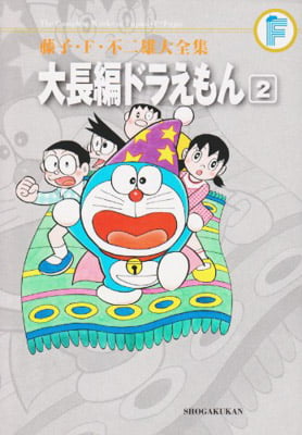 Dai Chohen Doraemon 2 ( Toko.Efu. Fu Ni Yudai Zenshu )