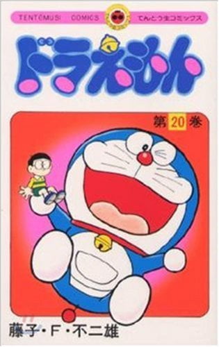 ドラえもん 20 - Doraemon 20 - FAHASA.COM
