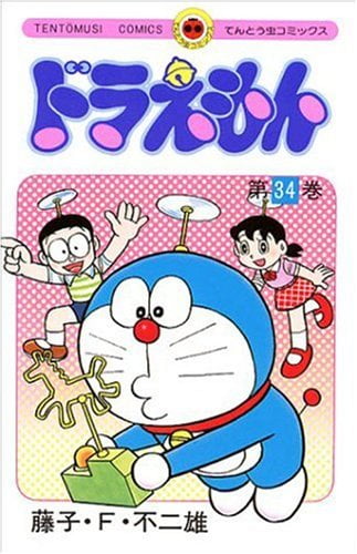 ドラえもん 34 - Doraemon 34
