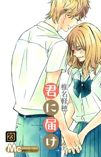 君に届け 23 - Kimi ni Todoke - Reaching You
