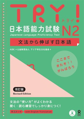 TRY! 日本語能力試験 N2 文法から伸ばす日本語 改定版(英語訳付き