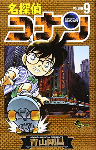 名探偵コナン 9 - Detective Conan 9